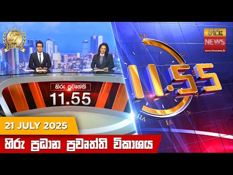 Hiru News 11:55 AM |2025-07-21