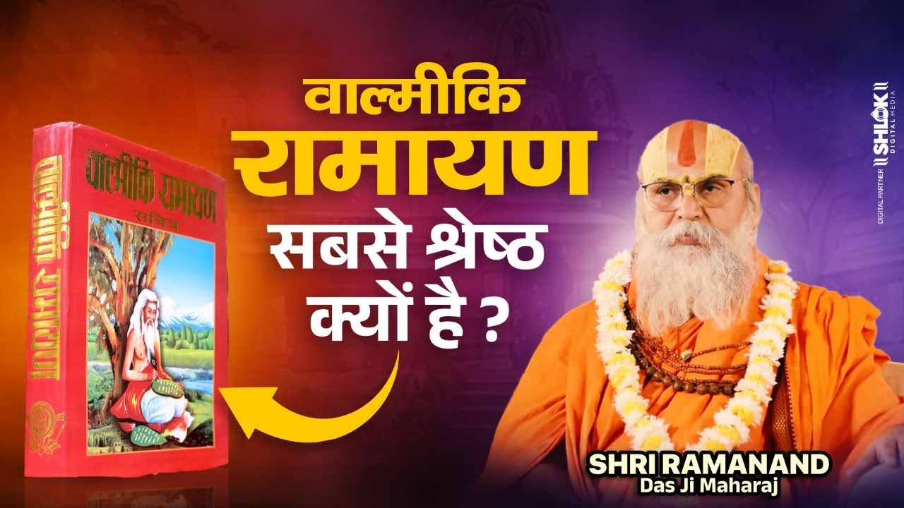 वाल्मीकि रामायण सबसे श्रेष्ठ क्यों है ? Valmiki Ramayan Sresth Kyu Hai ? By Shri Ramanand Das Ji.