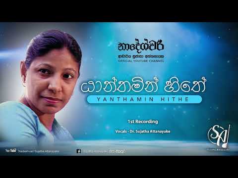 Yanthamin Hithe - 1st Recording | Sujatha Attanayake | (Official Audio)