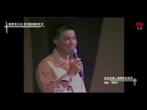 郑展伦《我会用真心填满你的孤单》【最爱音乐会 走过新谣的岁月 2002】