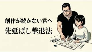 毎日創作が続く最強心理テク～if-thenプランニング～