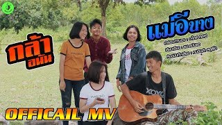 แม่อีนาง – กล้า อนัน