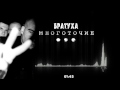 Многоточие - Братуха 