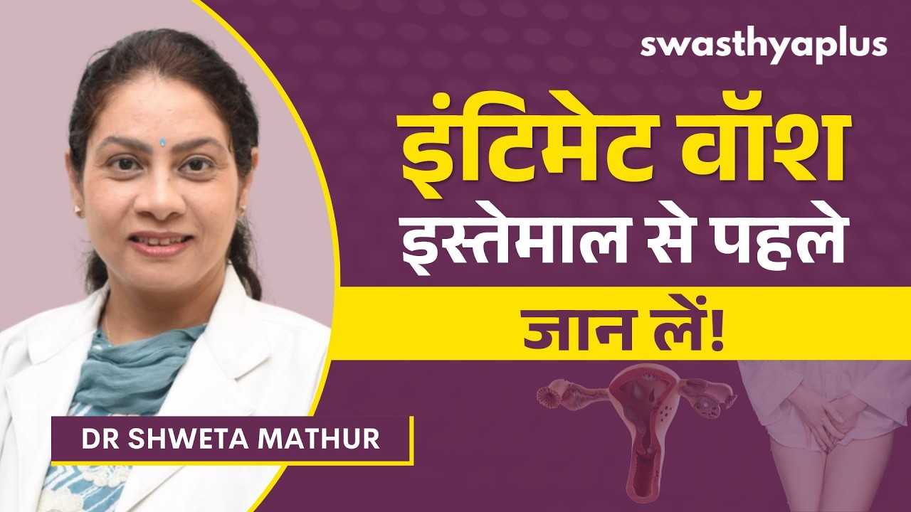 क्या इंटिमेट वॉश इस्तेमाल करना चाहिए? | How Beneficial is Intimate Wash? in Hi
