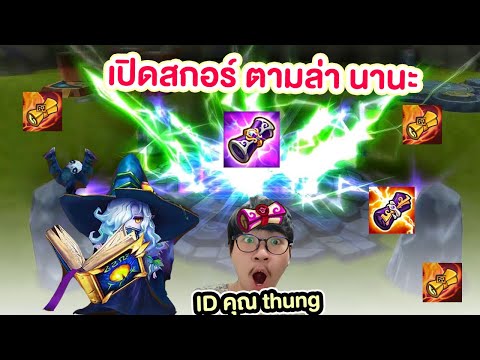 เปิดสกอร์ชุดใหญ่ 1300ใบ ล่านานะ  ไอดีคุณ thung มีแสงมืด 71ใบ !!!  LIVE Summoners War