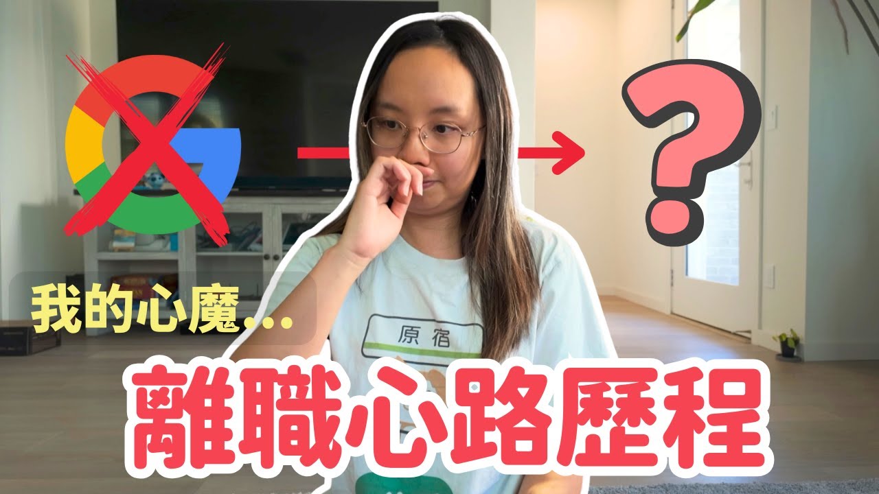 離開待了7年的Google,我其實沒那麼勇敢🥲