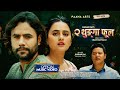 Dui Thunga Ful Roshan Rai Paluwa Star Jiban Bhattarai Samapika Gautam New Nepali Song 2024