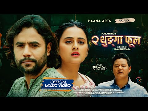 Dui Thunga Ful - Roshan Rai (Paluwa Star) • Jiban Bhattarai .Samapika Gautam | New Nepali Song 2024