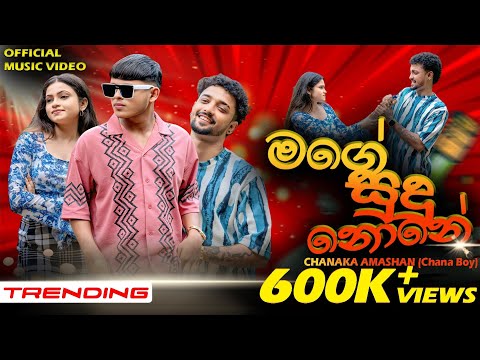 Mage Sudu None (මගේ සුදු නොනේ)| Chanaka Amashan (Chana Boy) |(මට බදින්න බෑ මන්) Official Music Video