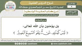 صورة 6 - شرح العقيدة الواسطية ( الشرح الثاني ) لطلاب العلم في إسبانيا المجلس السادس - الشيخ سعد الحضيري