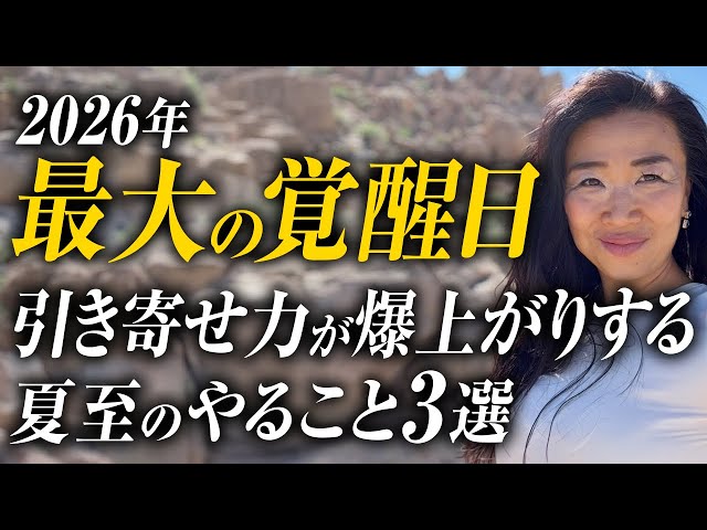 引き寄せ力が爆上がりする夏至のやること３選！お金と運気を最大化する2026年最大の覚醒