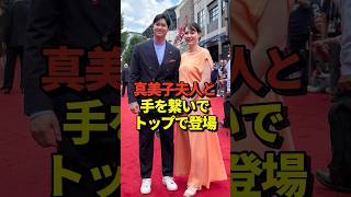 【出産後初】大谷翔平&真美子夫人がレッドカーペットショーにトップで登場！#shorts #大谷翔平 #野球