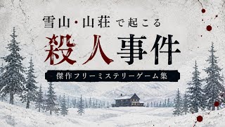 【クローズドサークル】逃げ場のない雪山で殺人事件…【傑作フリーミステリーゲーム集】【本格推理】