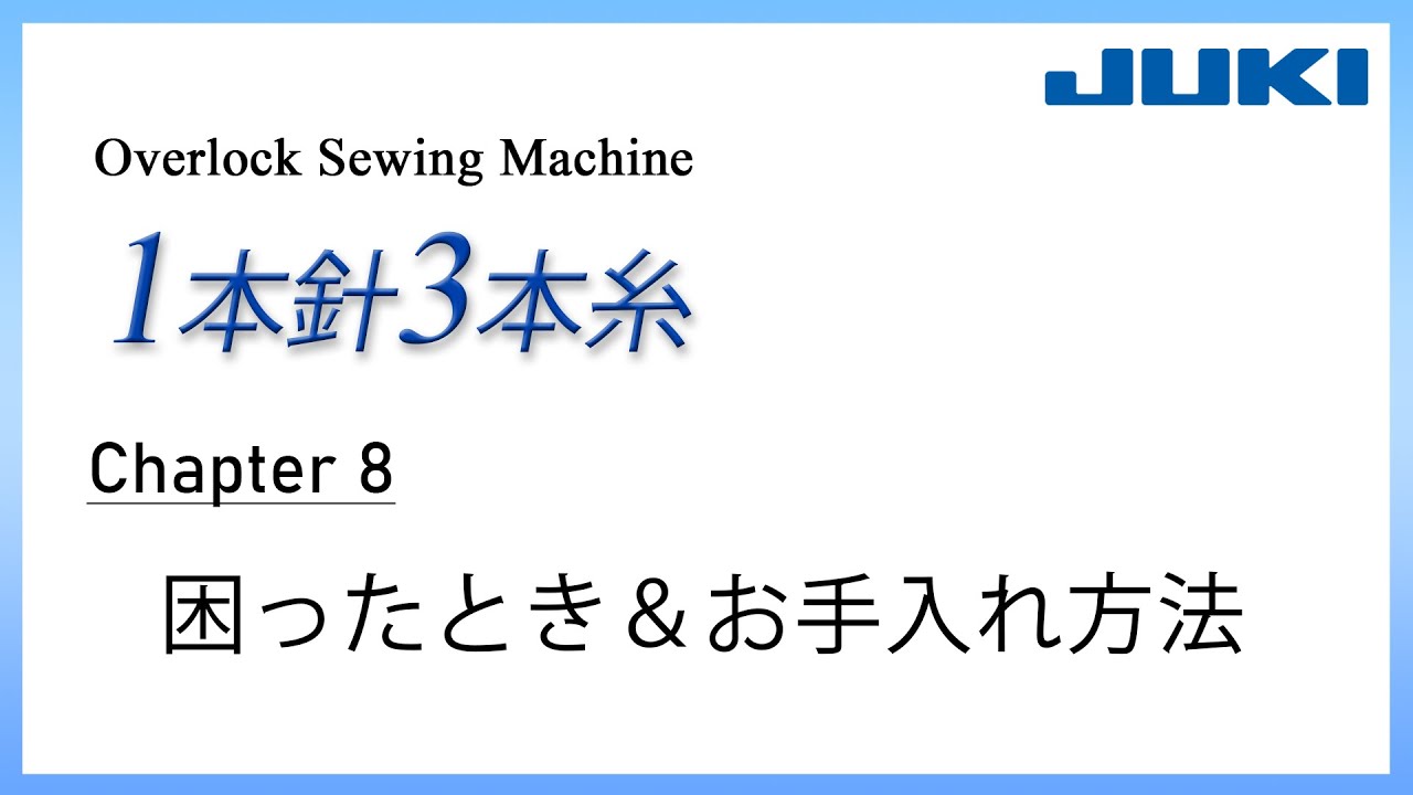 JUKI ロックミシン1本針3本糸 CH8 －困ったとき＆お手入れ方法－