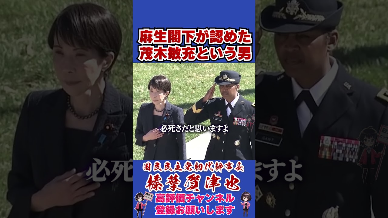 麻生閣下が認めた茂木敏充という男 #榛葉幹事長 #国民民主党 #shorts