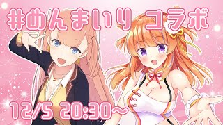【めんまいり】保崎メンマちゃん＆姫乃愛琳の夢のコラボレーションをお届け🍜💗