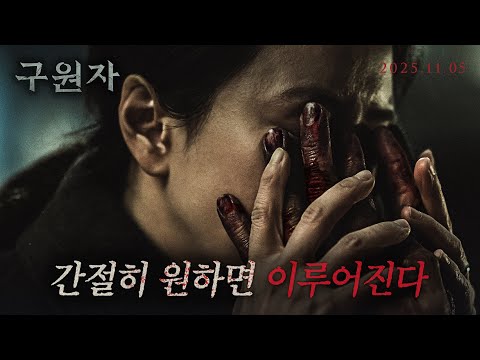 [구원자] 메인 예고편
