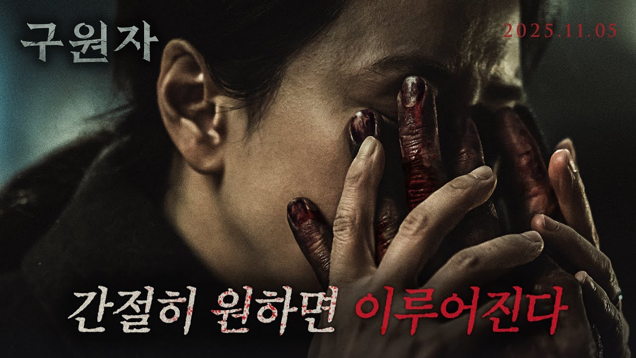 [구원자] 메인 예고편