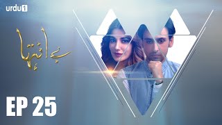 Be Inteha - Episode 25  Urdu1 ᴴᴰ Drama  Rubina