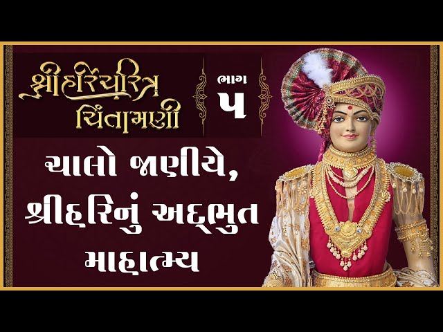 Shree Harinu Adbhut Mahatmay