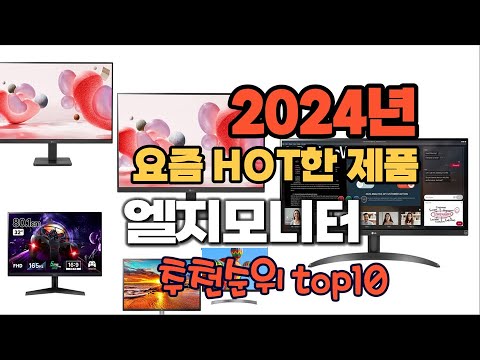 2024년 인기 가성비  엘지모니터 추천 TOP10