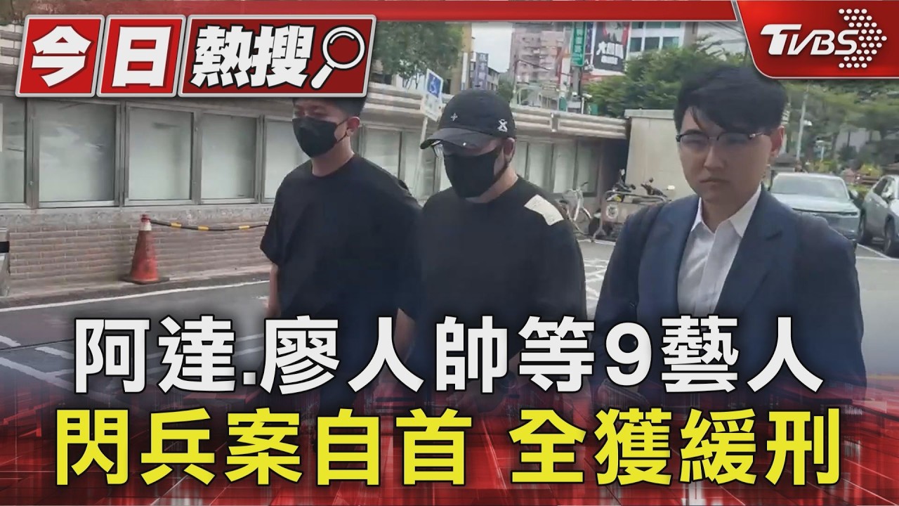 閃兵案自首 阿達.廖人帥等9藝人 全獲緩刑｜TVBS新聞 @TVBSNEWS01