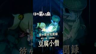 【ほの暮しの庭】「豆腐小僧」怪異との異文化交流について｜彼ヶ津村見聞録  #ほの暮しの庭 #日本一ソフトウェア #彼ヶ津村見聞録