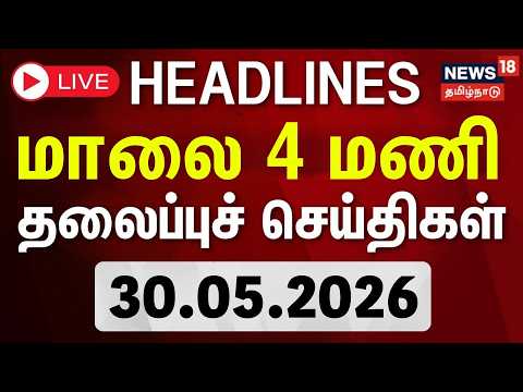 🔴LIVE: Today Headlines - 30.05.2026 | பிற்பகல் 3 மணி தலைப்புச் செய்திகள் | CM Vijay | DMK | ADMK
