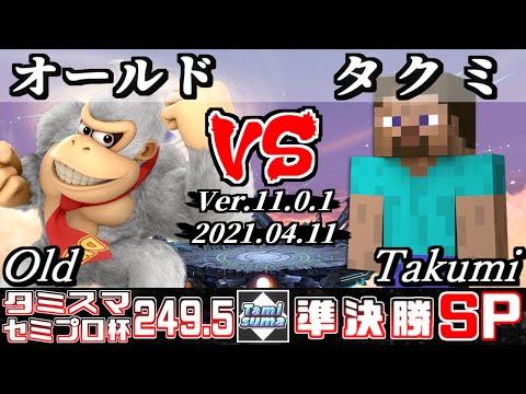 タミスマSP249.5 セミプロ杯準決勝 オールド(ドンキーコング) VS タクミ(スティーブ) - スマブラSP