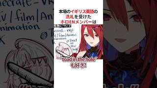 本場のイギリス英語の洗礼を受け動揺する海外ホロメン  #shorts #ホロライブ切り抜き 【 #BloodflameClips 】