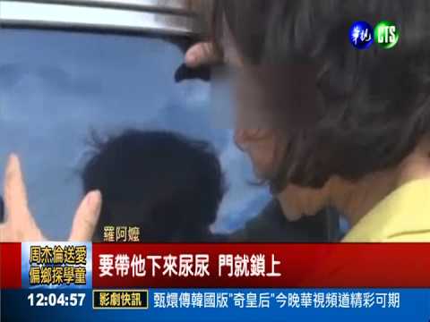 2歲童尿急反鎖車內 嬤心急如焚