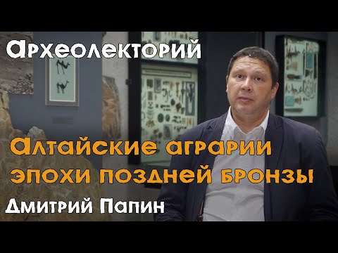 Алтайские аграрии эпохи поздней бронзы