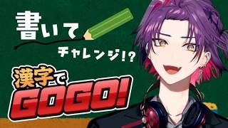 【漢字でGOGO!→漢字でGO!】フィーリングでGO！GOGOは後日【渡会雲雀/にじさんじ】
