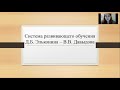 Система развивающего обучения Д.Б. Эльконина В.В. Давыдова