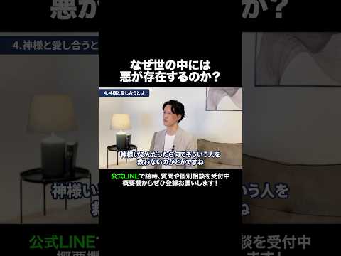 なぜ世の中に悪が存在するのか？ #元牧師 #元コンサル #聖書解説