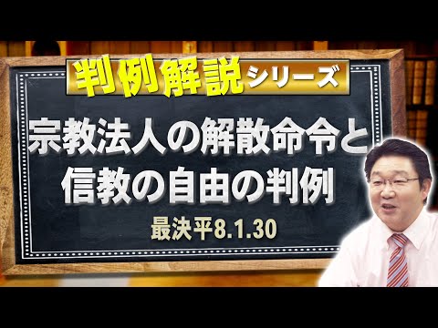 【行政書士】判例解説シリーズ 42(憲法編)〈宗教法人の解散命令と信教の自由の判例〉【#行政書士への道 544 福澤繁樹】
