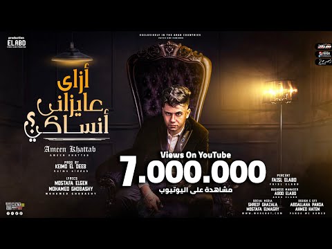 ازاي عايزاني انساكي ( بعدين ياللي بتاذوني ) امين خطاب - توزيع كيمو الديب انتاج فيصل العبد