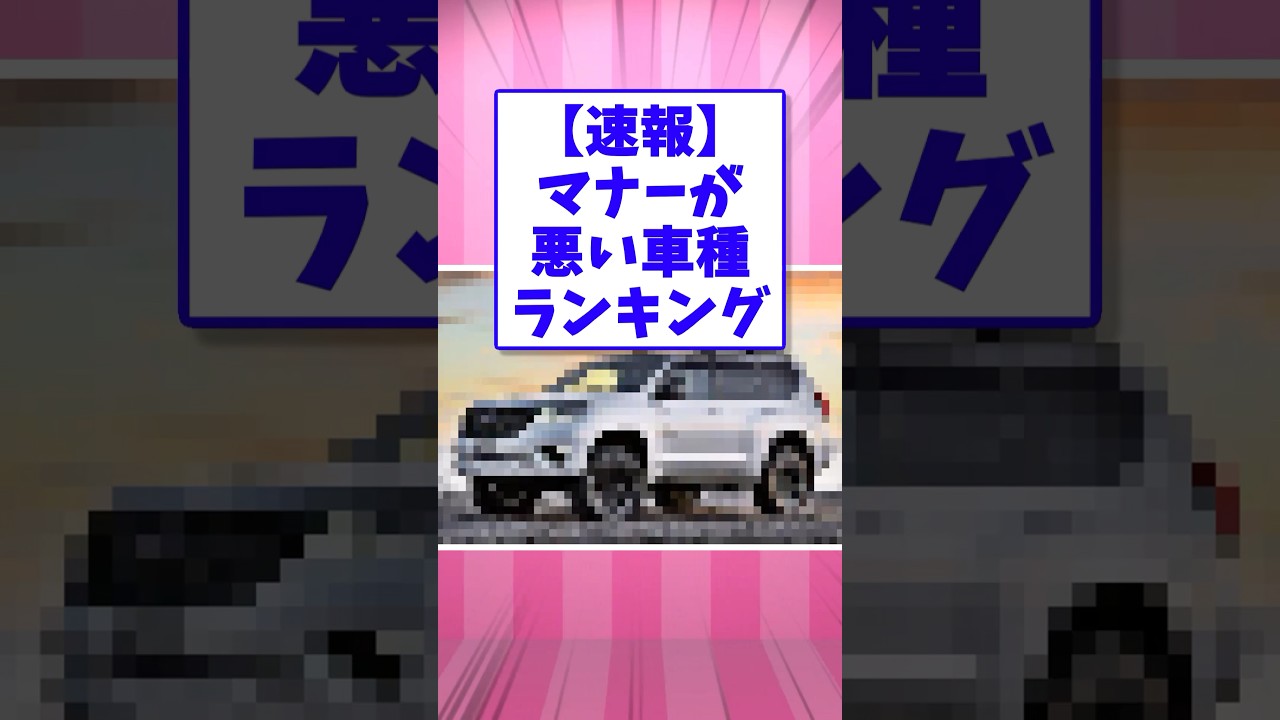 🚗【2ch面白いスレ】【速報】マナーが悪い車種ランキングww【5ch名作スレ】#shorts #2ch #なんj