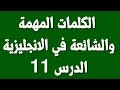 تعلم أهم 3000 كلمة الاكثر شيوعا في اللغة الانجليزية الدرس 11