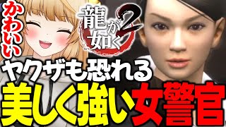 #3 暴力を推奨してくるタイプの警部補【 龍が如く2 / YAKUZA 】ネタバレ注意【 VTuber /女性実況 / 龍が如く公認ストリーマー 】三章 ヤクザ狩りの女