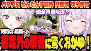 【パワプロ交流戦】椎名の解答が想定外過ぎて驚くおかゆ！【猫又おかゆ/椎名唯華/ホロライブ切り抜き】