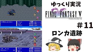 【ゆっくり実況】ファイナルファンタジー5　part11
