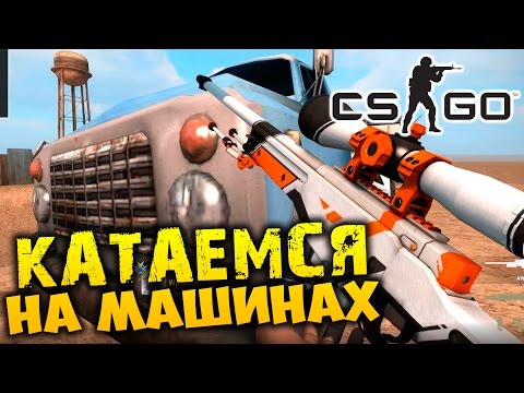 МАШИНЫ В CS:GO - MAD MAX Truck Wars