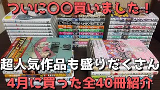 【漫画購入品紹介】4月に買ったおすすめ漫画全40冊を一挙紹介！【超人気作品盛りだくさん！ついに買った〇〇の感想も？】【2022年】