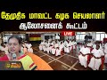 LIVE பிரேமலதா விஜயகாந்த் தலைமையில் தேம�