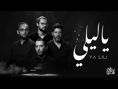 El Dey - Ya Lili (Official Music Video) الداي - يا ليلي