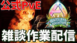【裏作業深夜配信】もたもたARKするにゃ！！ステゴ変異しまくり！！【ARK/公式PVE】