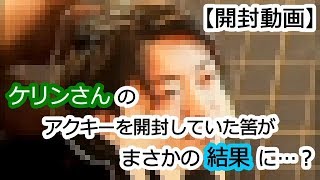 【開封動画】ケリンさん×ヴィレヴァンのコラボグッズ紹介してみた！～アクキー編～