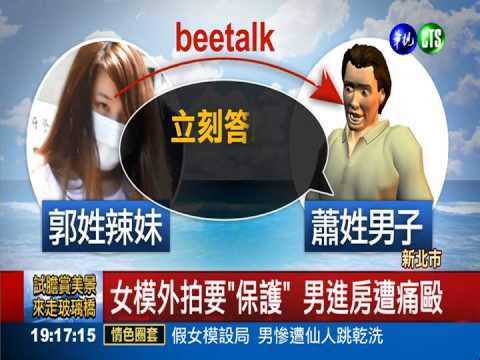 假女模設局 男慘遭仙人跳乾洗