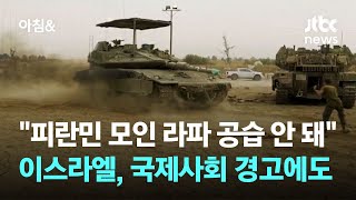 이스라엘 탱크부대 포착…'피란민 집결지' 라파 공습 임박 / JTBC 아침&